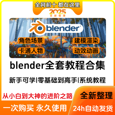 Blender教程零基础入门角色场景卡通人物建模渲染动画制作全流程