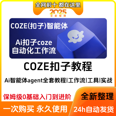 Coze扣子空间教程智能体AIagent工作流搭建开发自动生成视频课程