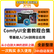 Comfyui教学视频工作流电商建筑室内ip设计零基础Ai绘画系统教程