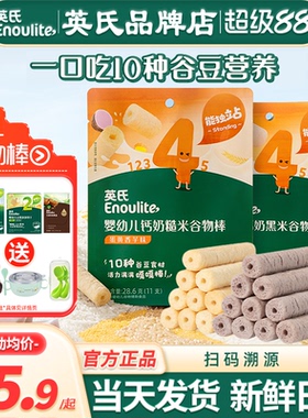 英氏谷物棒婴儿磨牙棒饼干宝宝零食英式谷物棒旗舰儿童谷物饼干