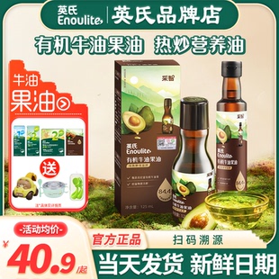 有机核桃油旗舰送宝宝婴儿辅食 英氏牛油果油儿童热炒专用油英式