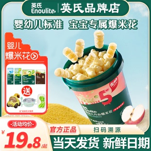 英氏爆米花婴儿零食无添加盐宝宝泡芙英式爆米花旗舰儿童休闲零食
