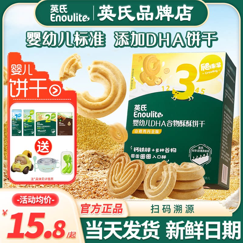 英氏谷物酥饼干儿童零食婴儿磨牙饼干小包装英式饼干添加宝宝饼干