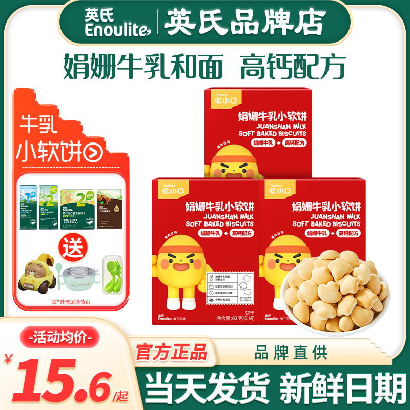 英氏忆小口高钙牛奶小软饼