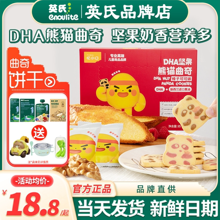 英氏忆小口DHA熊猫曲奇饼干儿童手指饼干英式饼干送宝宝婴儿零食