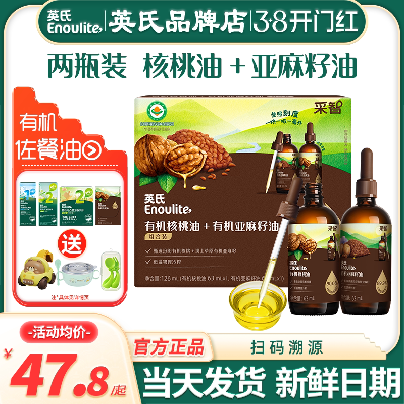 英氏核桃油食用油冷榨亚麻籽油英式核桃油滴管送宝宝婴儿食用辅食
