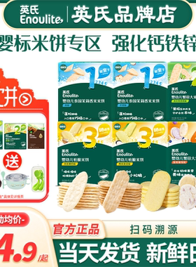 英氏米饼原味1234段宝宝零食蟹田英式米饼官方松脆米饼婴儿辅食