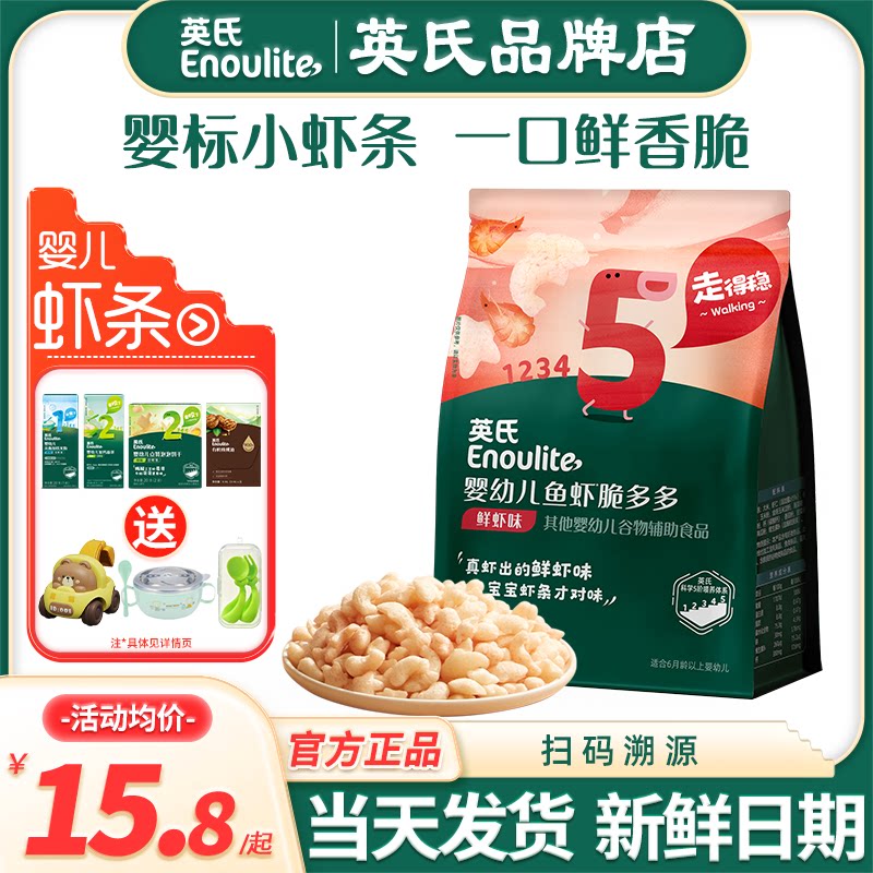 英氏鱼虾脆多多宝宝虾条零食小包装婴儿零食英式泡芙旗舰儿童虾条