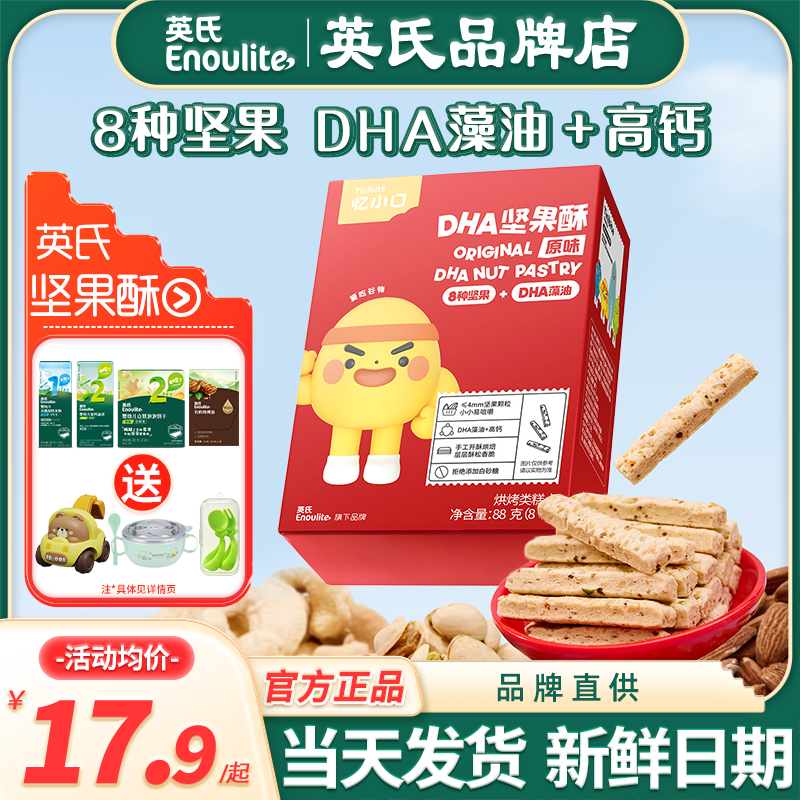 英氏忆小口坚果酥儿童零食
