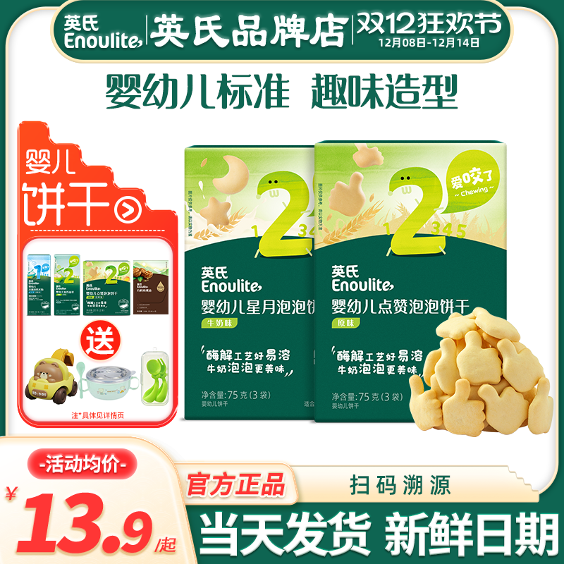 英氏点赞饼干婴幼儿小零食磨牙饼干宝宝手指英式饼干添加儿童零食