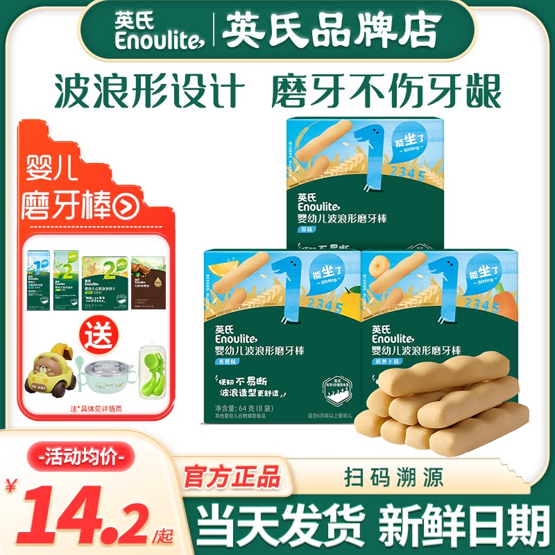 英氏磨牙棒婴儿6个月宝宝饼干英式婴儿磨牙棒官方的旗舰儿童辅食