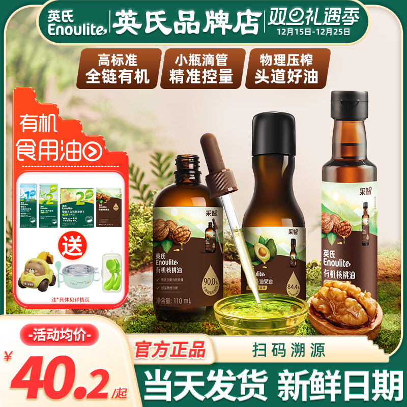 英氏核桃油食用油儿童英式牛油果油亚麻籽油官方送宝宝婴幼儿辅食