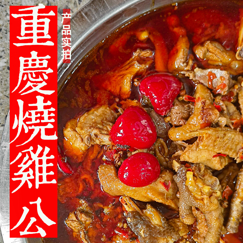 重庆烧鸡公鸡公煲芋儿鸡梁山鸡江湖菜熟食预制红烧炒鸡美食,零食/坚果/特产,鸡肉零食,淘宝优惠券,粉丝福利购,淘宝优惠卷