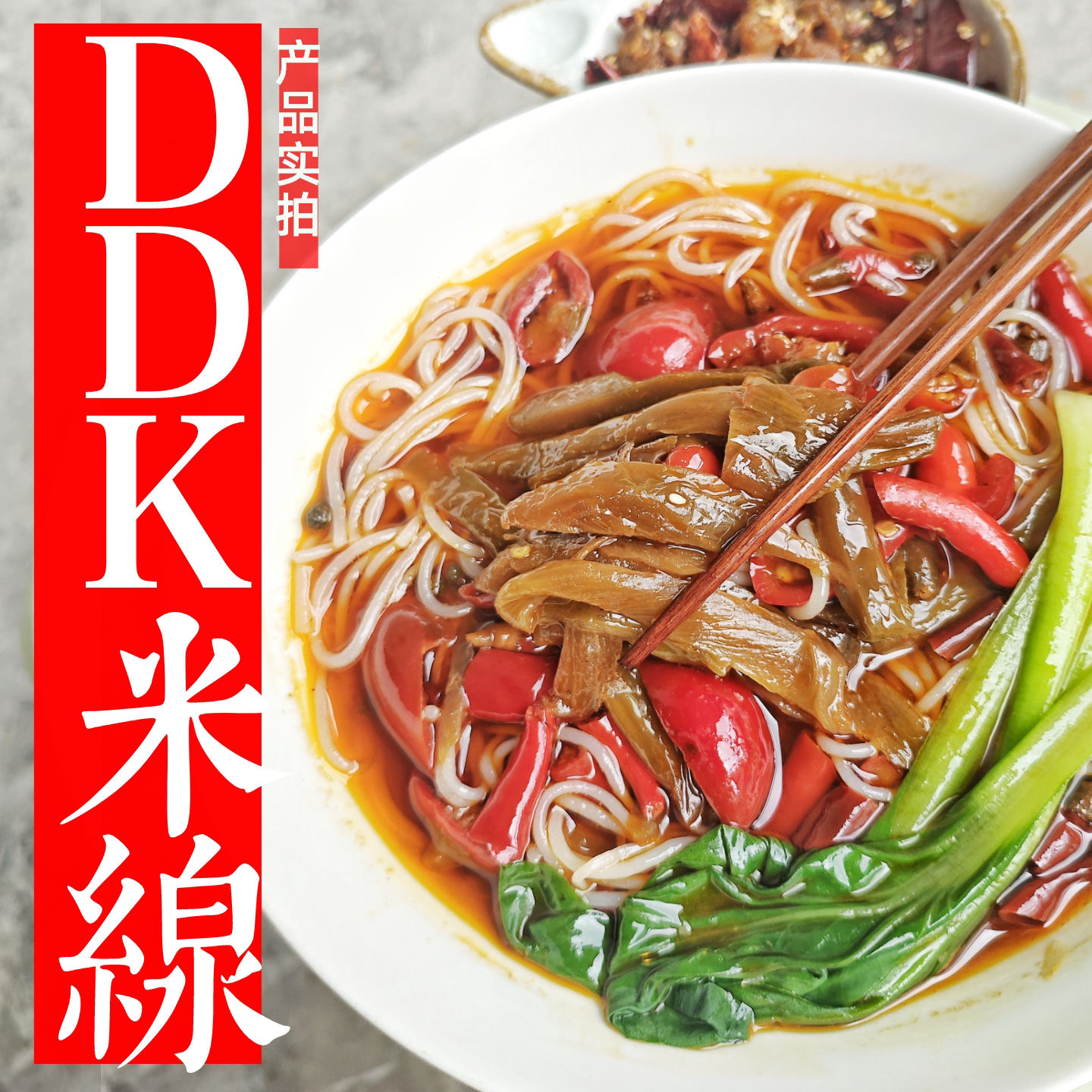城吃DDK酸菜米线重庆大渡口特色酸菜米粉丝泡椒回头非方便面米线