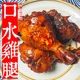 重庆口水鸡腿麻辣鸡腿卤香新鲜佐料椒预制菜即食零食真空川味小吃