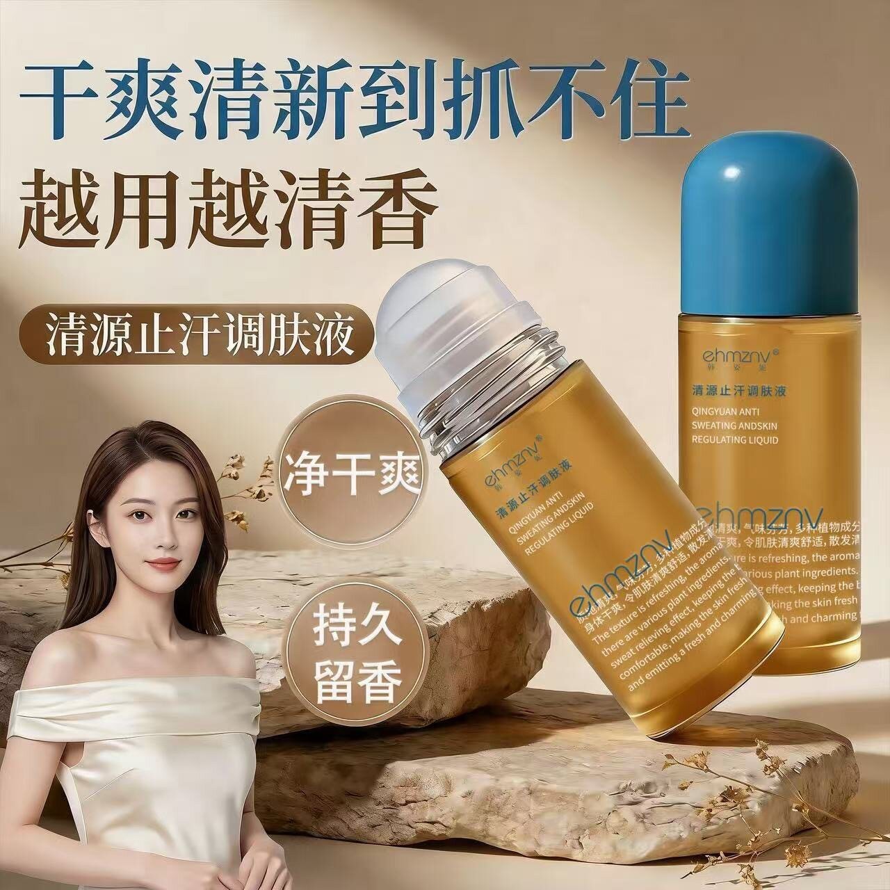 韩姿妮植萃清源走珠止汗露腋下净味非永久除臭持久留香香体露