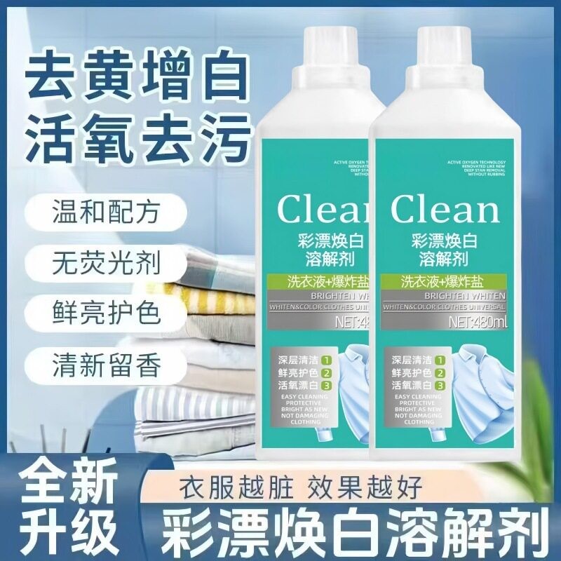 【下单立减50】新款家用彩漂衣焕白洗衣液衣净有氧泡液白衣去留香