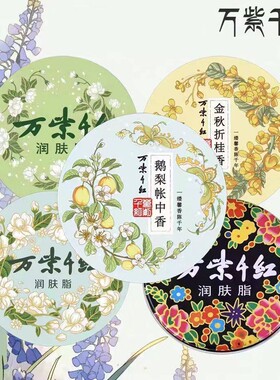 【经典延续】万紫千红润肤脂铁盒茉莉栀子桂花香鹅梨帐中香老国货