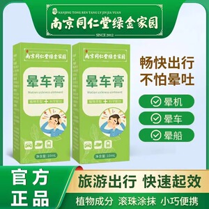 南京同仁堂晕车膏旅行晕机晕船膏防呕吐膏薄荷清凉醒脑膏滚珠走珠