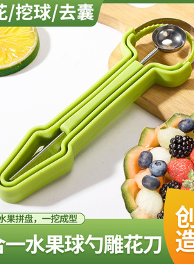 水果刀三合一水果挖球器挖果器取肉器西瓜哈密瓜花雕刻花刀不锈钢