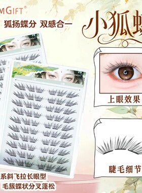 新品小狐蝶免胶假睫毛手工柔软初学者新手超软卷翘细梗假睫毛