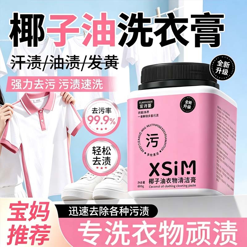 多用途椰子油洗衣膏宝妈学生清洗衣物小白鞋强力亮白去污