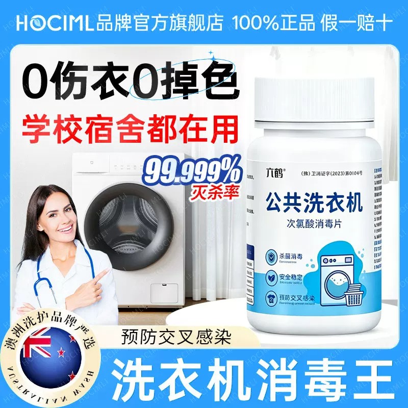 公共洗衣机消毒片大学生宿舍公用专用衣物和衣服一起洗杀菌洗衣液