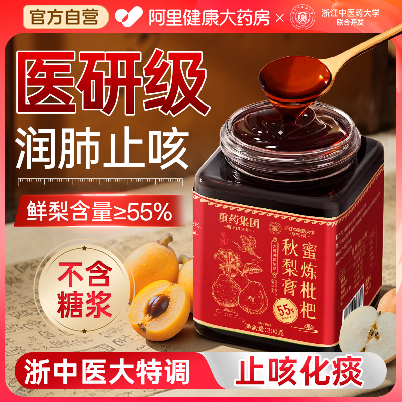 浙江中医药大学枇杷秋梨膏止润痰肺化咳官方旗舰店正品纯梨无添加