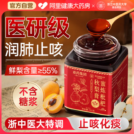 浙江中医药大学枇杷秋梨膏止润痰肺化咳官方旗舰店正品纯梨无添加