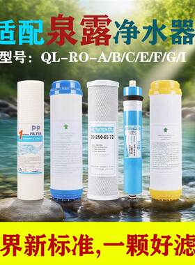 适配泉露净水器滤芯通用纯水QL-RO-A/B/C/D/E/F/G/J/K600十寸套装