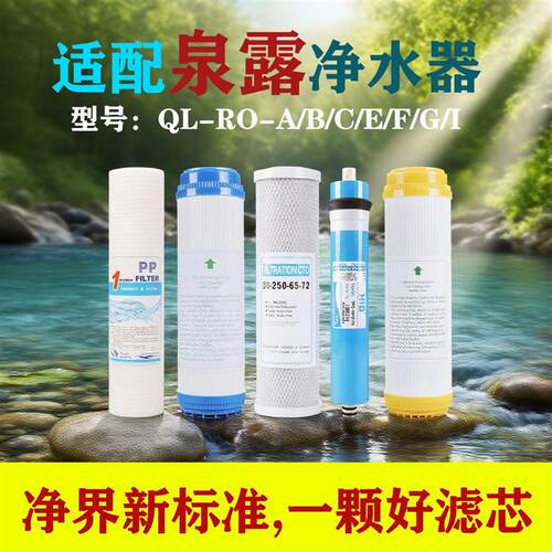 适配泉露净水器滤芯通用纯水QL-RO-A/B/C/D/E/F/G/J/K600十寸套装