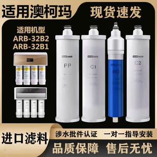 适用于澳柯玛净水器滤芯ARB-32B2/31B1纯水机9.5寸PP棉活性炭RO膜
