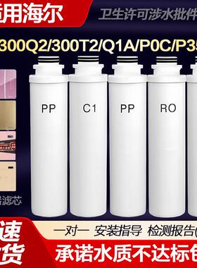 适配海尔净水器机滤芯HSNF-300Q2/300T2/300Q1(A)/1500P3(500)POC