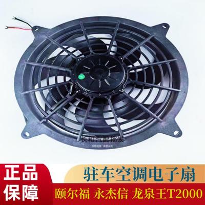 适用于颐尔福驻车空调电子扇T2000 永杰信 颐尔福驻车空调24V配件