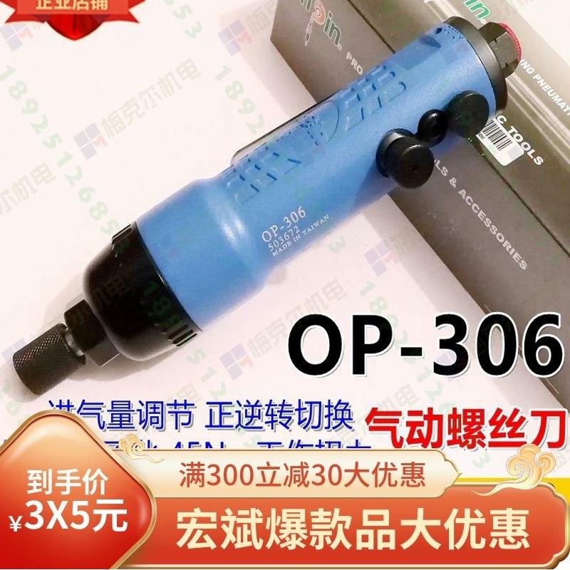 onpin台湾宏斌OP-306气动起子气动螺丝刀6H风动306F进口工业气动