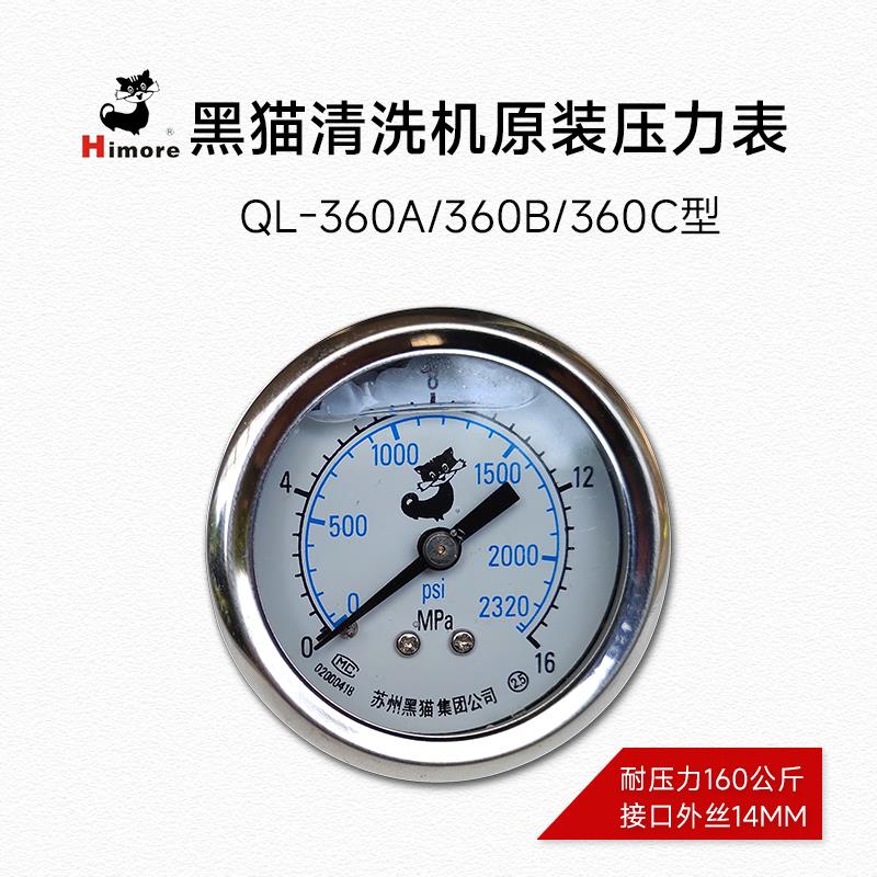 苏州黑猫清洗机QL-360A/360B/360C洗车机抗震耐压表压力表仪表