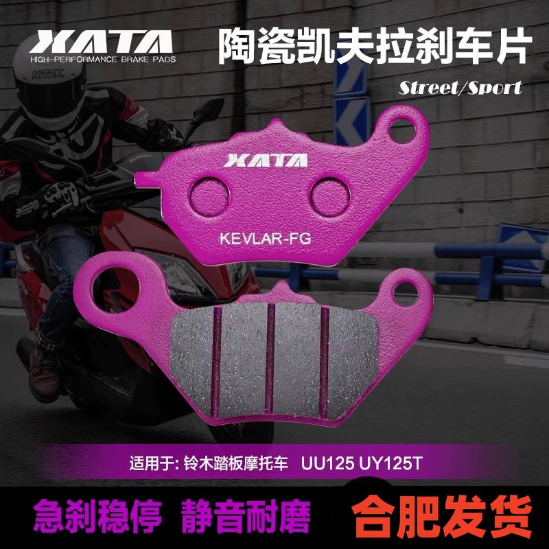 XATA陶瓷刹车片轻骑铃木踏板摩托车UU UE UY125T改装前碟刹皮