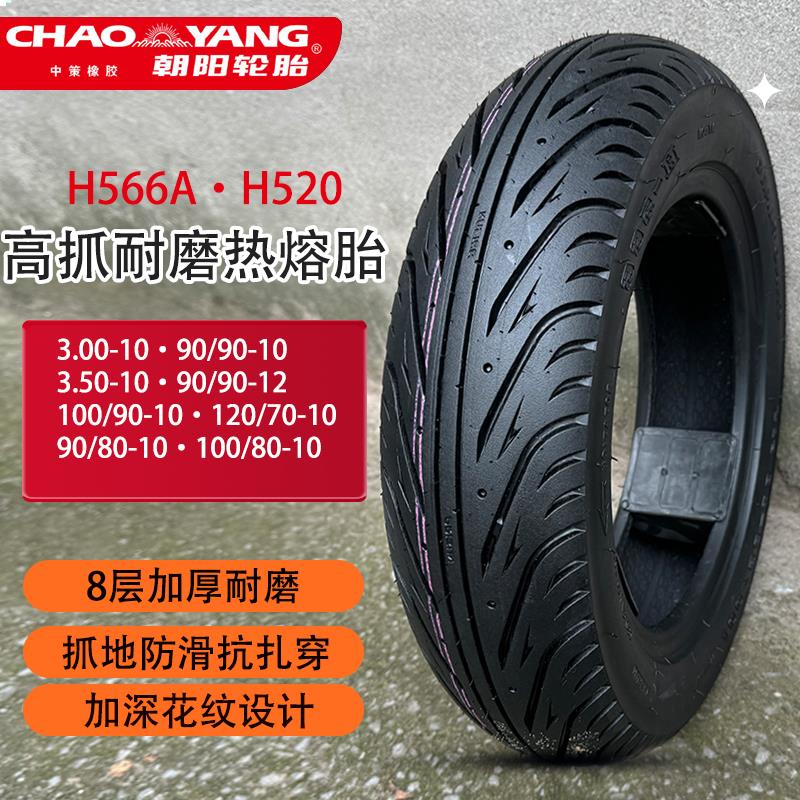朝阳踏板机车半热熔轮胎100/90/90-10-12寸电动车3.00-10真空胎