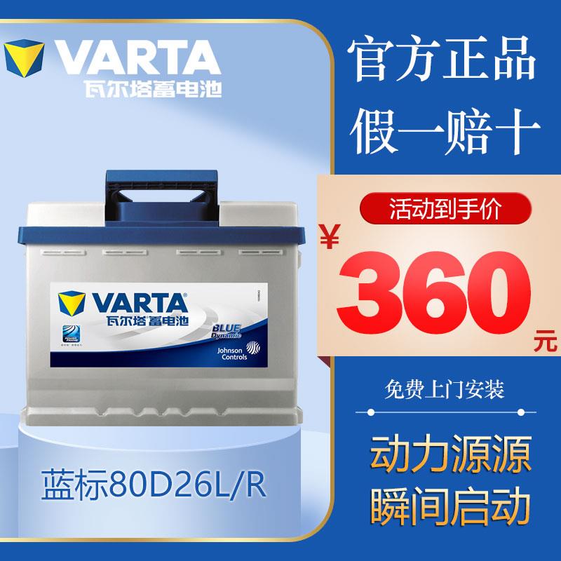 瓦尔塔蓄电池蓝标80D26R适配索8汉兰达凯美瑞RAV4马自达6汽车电瓶