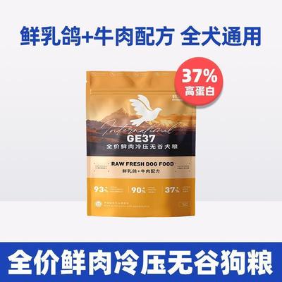 .甄滋味狗粮GE37鲜乳鸽牛肉无谷鲜肉低敏成幼犬中小型犬通用狗主