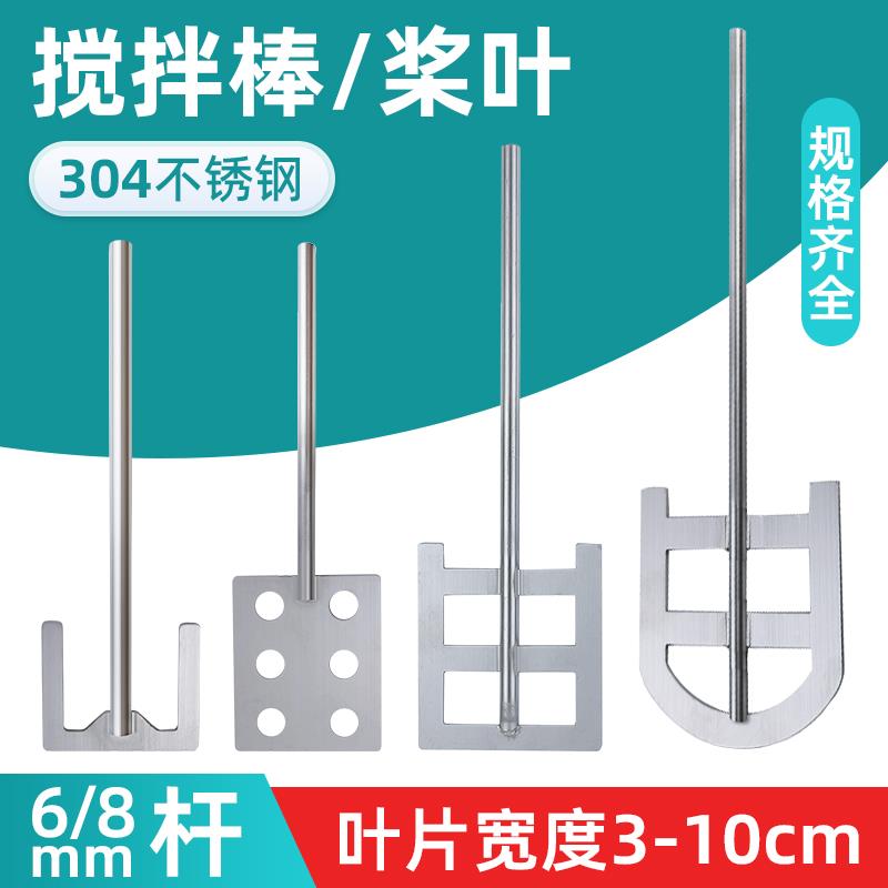 304不锈钢搅拌桨叶手电钻搅拌杆叶轮配件搅拌棒实验室搅拌头分散