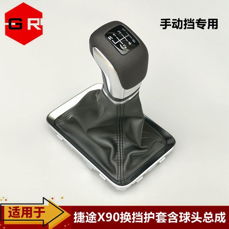 适用奇瑞捷途X90手动挡换挡手球护套防尘套排挡杆挂挡头档把头