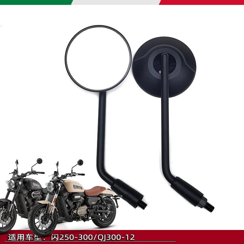适用于钱江闪300摩托车后视镜QJ300-12反光镜闪250新款老款