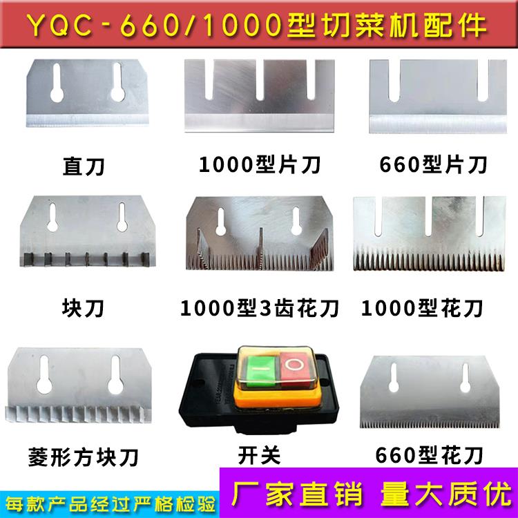 YQC660切菜机商用直刀片刀花刀方块刀银美鹰1000型切菜机配件订做