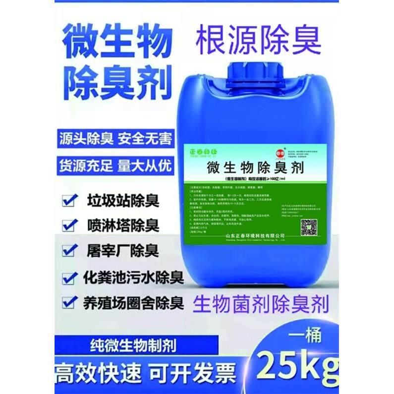 喷淋塔除臭剂污水除臭剂养殖场公厕化粪池垃圾场微生物除臭剂包邮