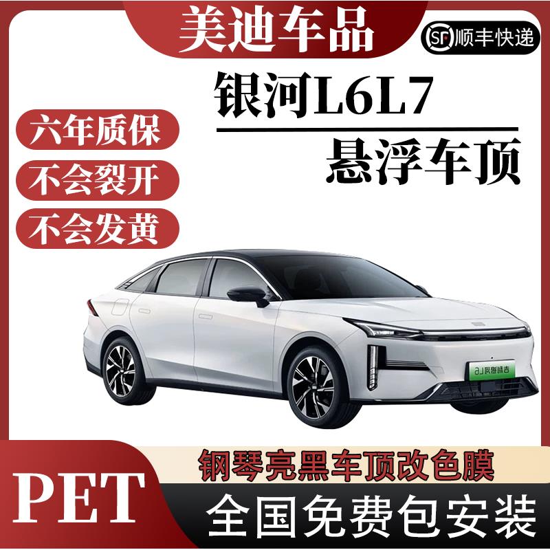 银河L6 L7 悬浮车顶进口PET亮黑车顶钢琴亮黑改色膜悬浮车顶贴膜