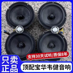 原装 升级 宝华韦健6.5寸中重低音高音头喇叭车载汽车音响无损改装