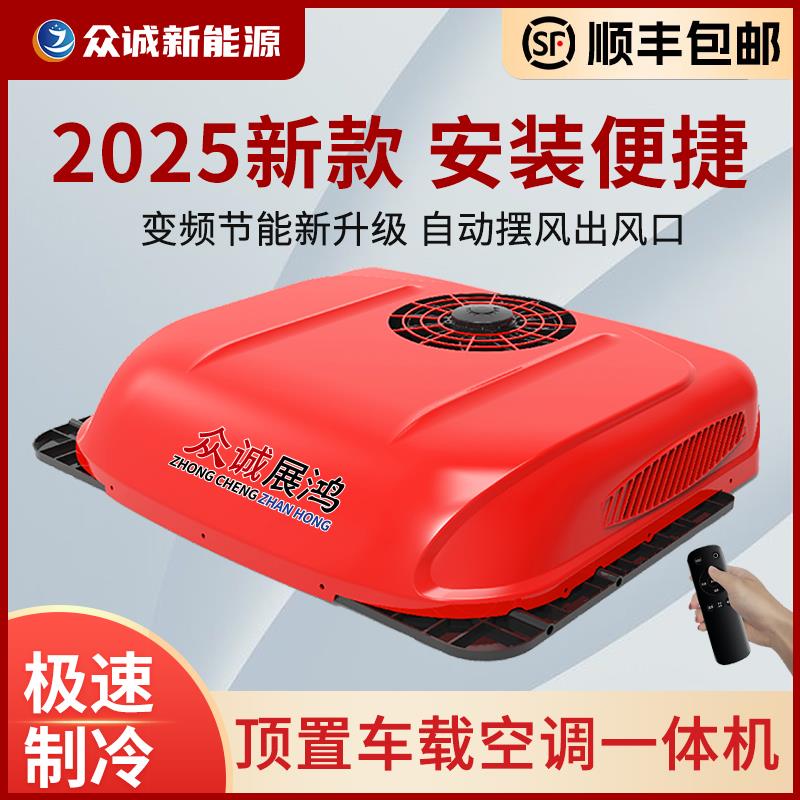 货车驻车空调顶置一体机24V制冷12V变频静音车改装房车工程车众诚