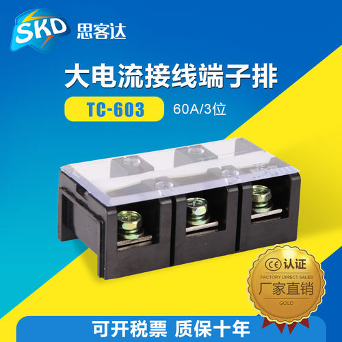 TC-603 接线端子排 3位60A 接线柱 大电流 接线板 接线端子连接器