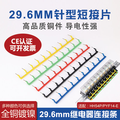 继电器连接条 HH54P连接片29.6MM插针型短接条PYF14A继电器连接条